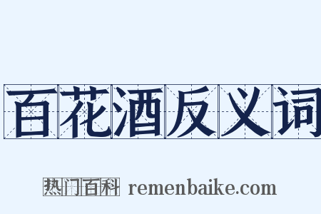 百花酒反义词是什么意思的图片